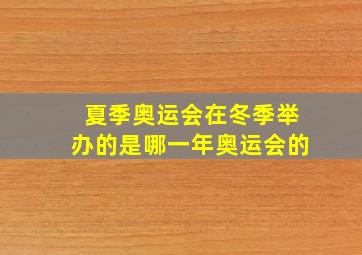 夏季奥运会在冬季举办的是哪一年奥运会的