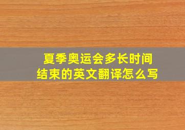 夏季奥运会多长时间结束的英文翻译怎么写