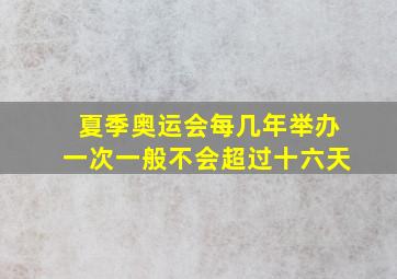 夏季奥运会每几年举办一次一般不会超过十六天