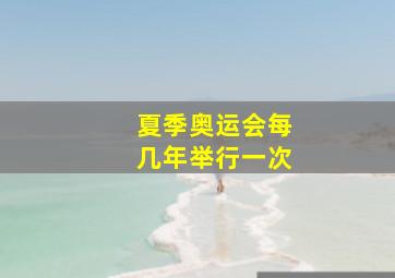 夏季奥运会每几年举行一次