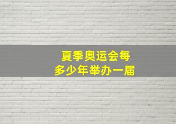 夏季奥运会每多少年举办一届