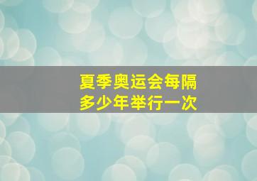 夏季奥运会每隔多少年举行一次