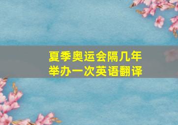 夏季奥运会隔几年举办一次英语翻译