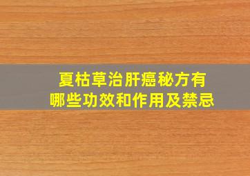 夏枯草治肝癌秘方有哪些功效和作用及禁忌