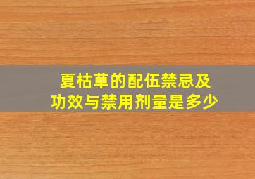 夏枯草的配伍禁忌及功效与禁用剂量是多少