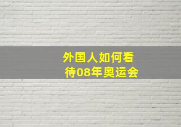 外国人如何看待08年奥运会