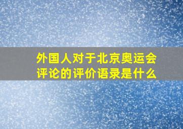 外国人对于北京奥运会评论的评价语录是什么