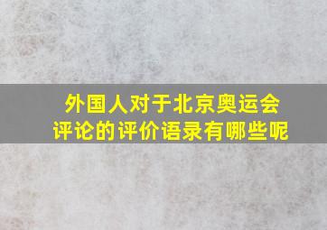 外国人对于北京奥运会评论的评价语录有哪些呢