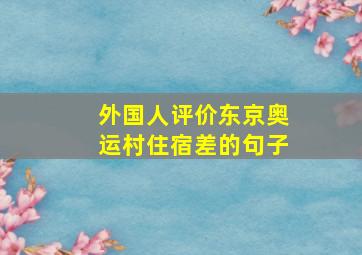 外国人评价东京奥运村住宿差的句子