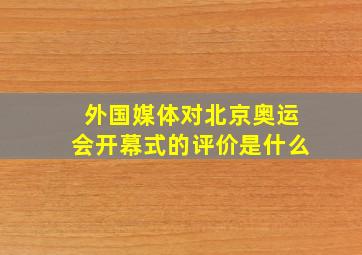 外国媒体对北京奥运会开幕式的评价是什么