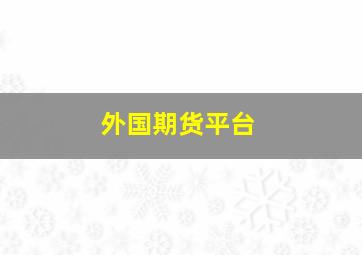 外国期货平台