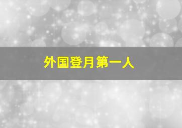 外国登月第一人