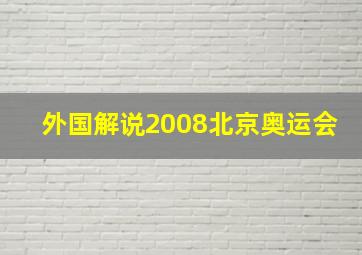 外国解说2008北京奥运会