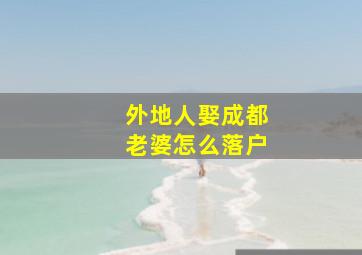 外地人娶成都老婆怎么落户