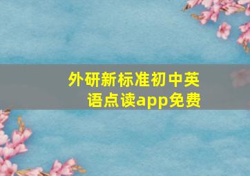 外研新标准初中英语点读app免费