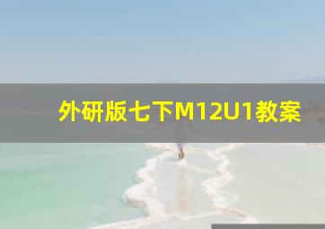 外研版七下M12U1教案