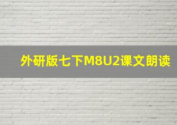 外研版七下M8U2课文朗读