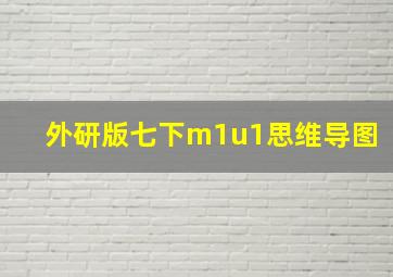 外研版七下m1u1思维导图