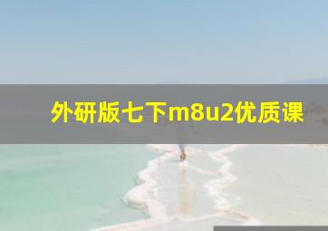 外研版七下m8u2优质课