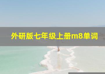 外研版七年级上册m8单词