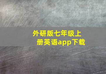 外研版七年级上册英语app下载