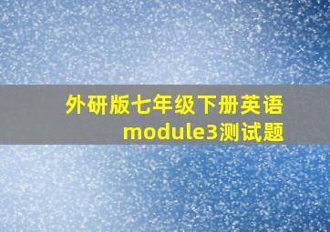 外研版七年级下册英语module3测试题