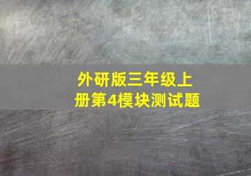 外研版三年级上册第4模块测试题