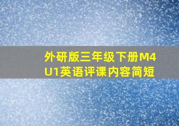 外研版三年级下册M4U1英语评课内容简短