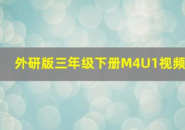 外研版三年级下册M4U1视频