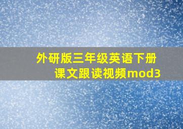 外研版三年级英语下册课文跟读视频mod3