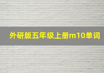 外研版五年级上册m10单词