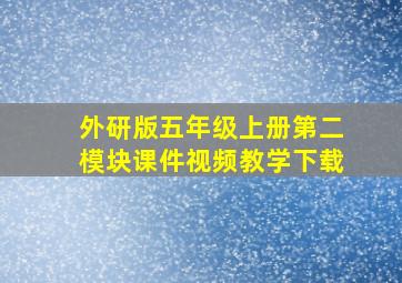 外研版五年级上册第二模块课件视频教学下载