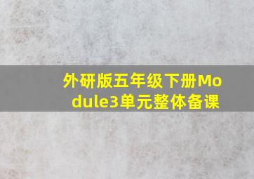 外研版五年级下册Module3单元整体备课