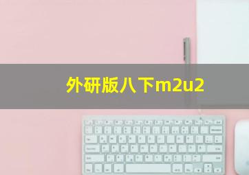 外研版八下m2u2