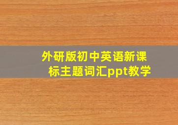 外研版初中英语新课标主题词汇ppt教学