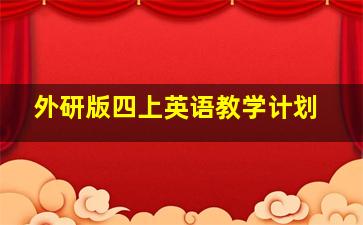 外研版四上英语教学计划