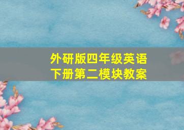 外研版四年级英语下册第二模块教案