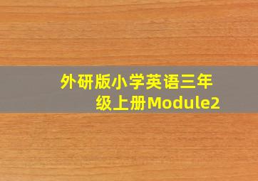 外研版小学英语三年级上册Module2