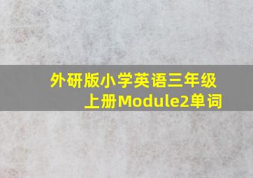 外研版小学英语三年级上册Module2单词