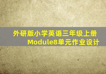 外研版小学英语三年级上册Module8单元作业设计