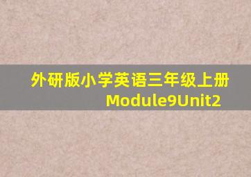 外研版小学英语三年级上册Module9Unit2