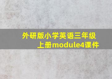 外研版小学英语三年级上册module4课件