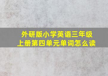 外研版小学英语三年级上册第四单元单词怎么读