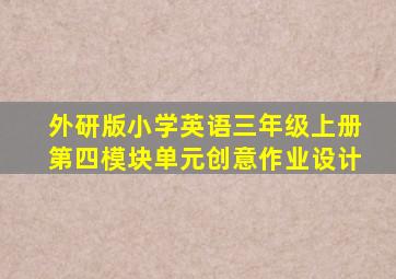 外研版小学英语三年级上册第四模块单元创意作业设计