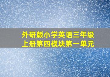 外研版小学英语三年级上册第四模块第一单元