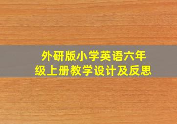 外研版小学英语六年级上册教学设计及反思