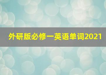 外研版必修一英语单词2021