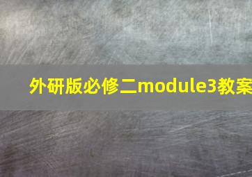 外研版必修二module3教案