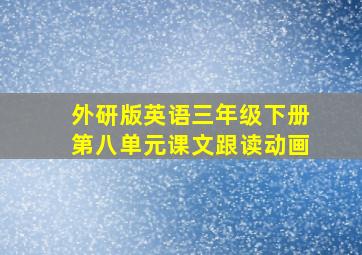 外研版英语三年级下册第八单元课文跟读动画