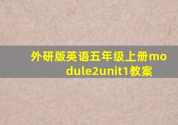 外研版英语五年级上册module2unit1教案